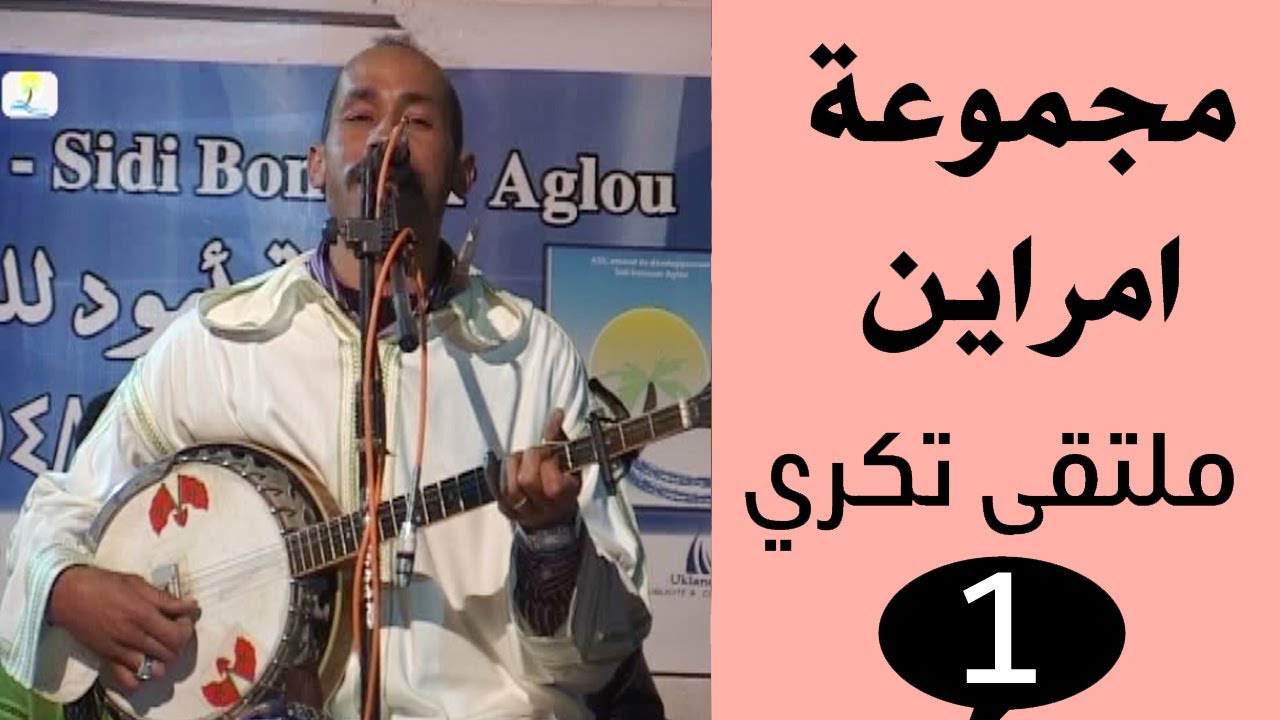 مجموعة امراين بملتقى تكري اكلو