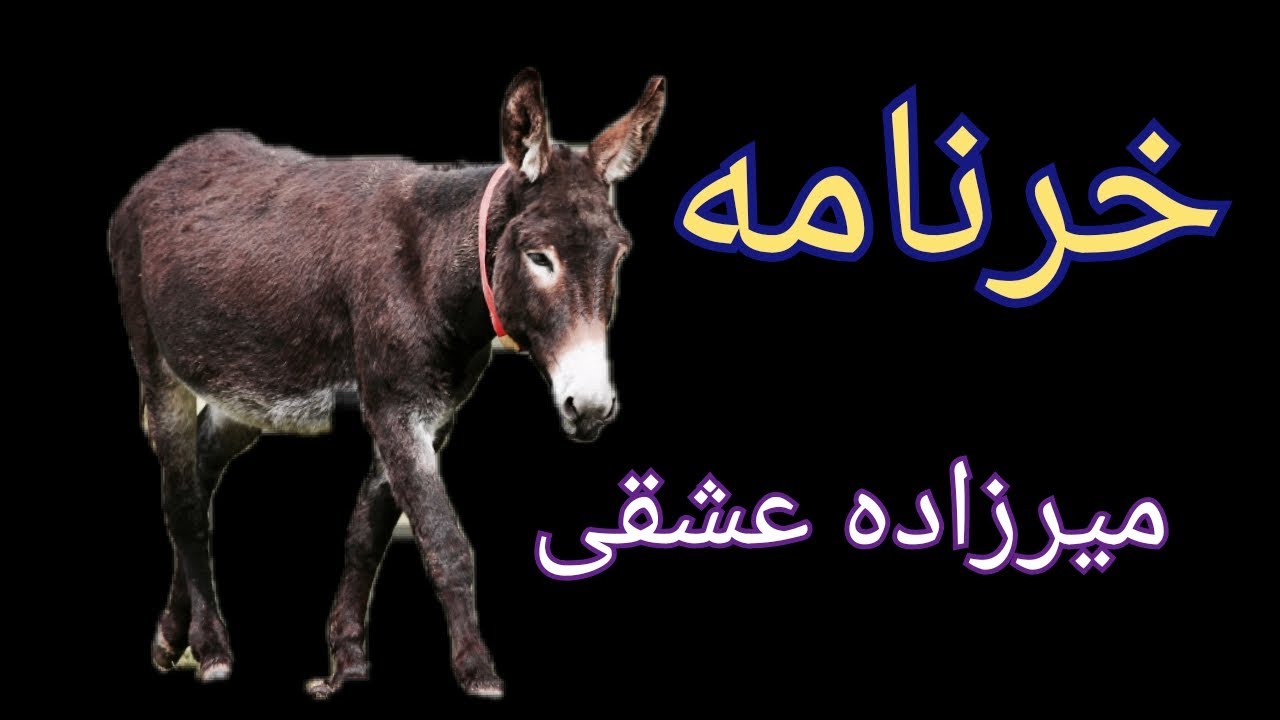 انتقاد گزنده  میرزاده عشقی به دولت.شخص رئیس دولت ما، مظهر خر است نبود به جز خر، آری قائم مقام خر