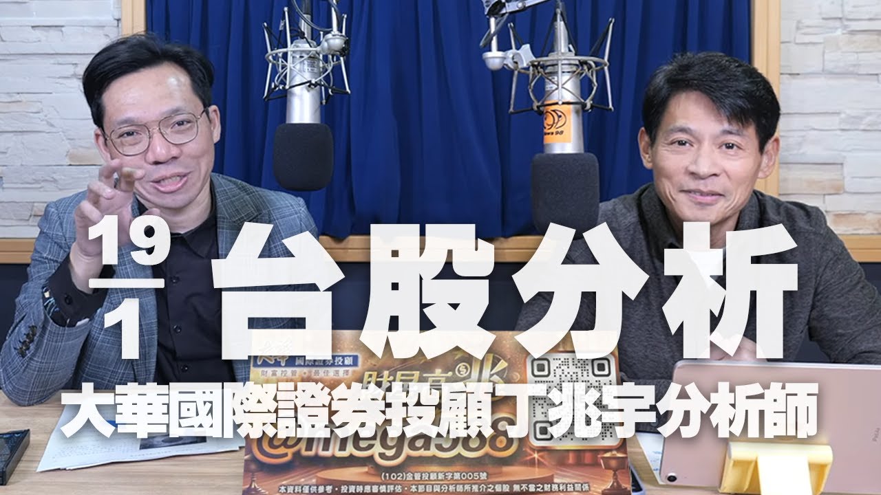 '26.01.19【財經一路發】大華國際證券投顧丁兆宇分析師台股分析