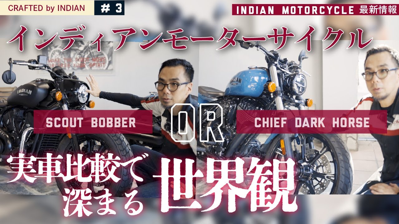 ハーレー好きにも見てほしい！スカウトで始まり、チーフで深まる。インディアンの世界観を実車で比較解説！