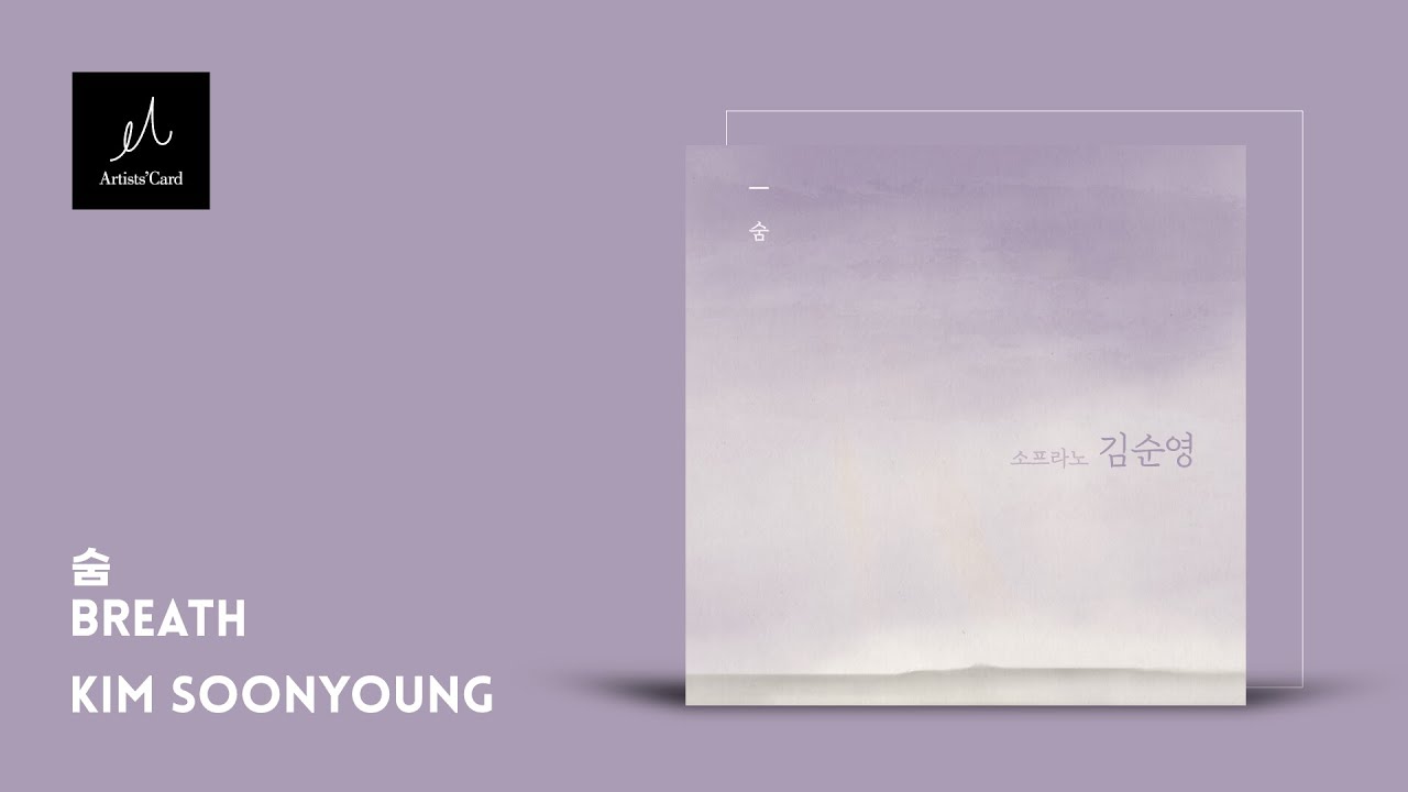 소프라노 김순영 - 숨 | 앨범 전곡듣기 [Full Album]