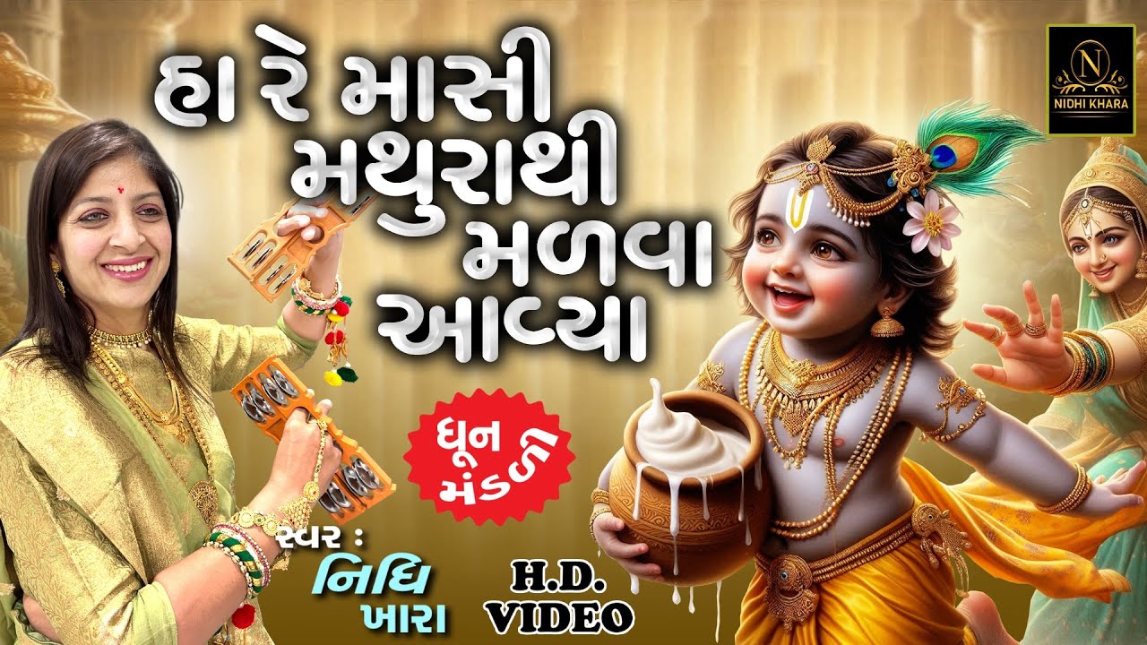 હા રે માસી મથુરા થી મળવા આવ્યા - સત્સંગ કિર્તન વિડિયો  | Nidhi Khara  |  Satsang Kirtan