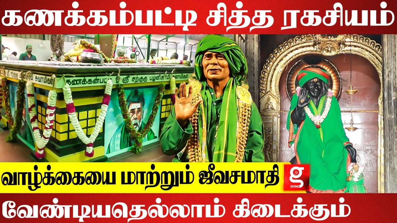 இறந்தவர் சித்தர் ஆன அதிசயம்..யார் இந்த கணக்கம்பட்டி சித்தர் ? | Kanakkampatty Siddhar Jeevasamathi