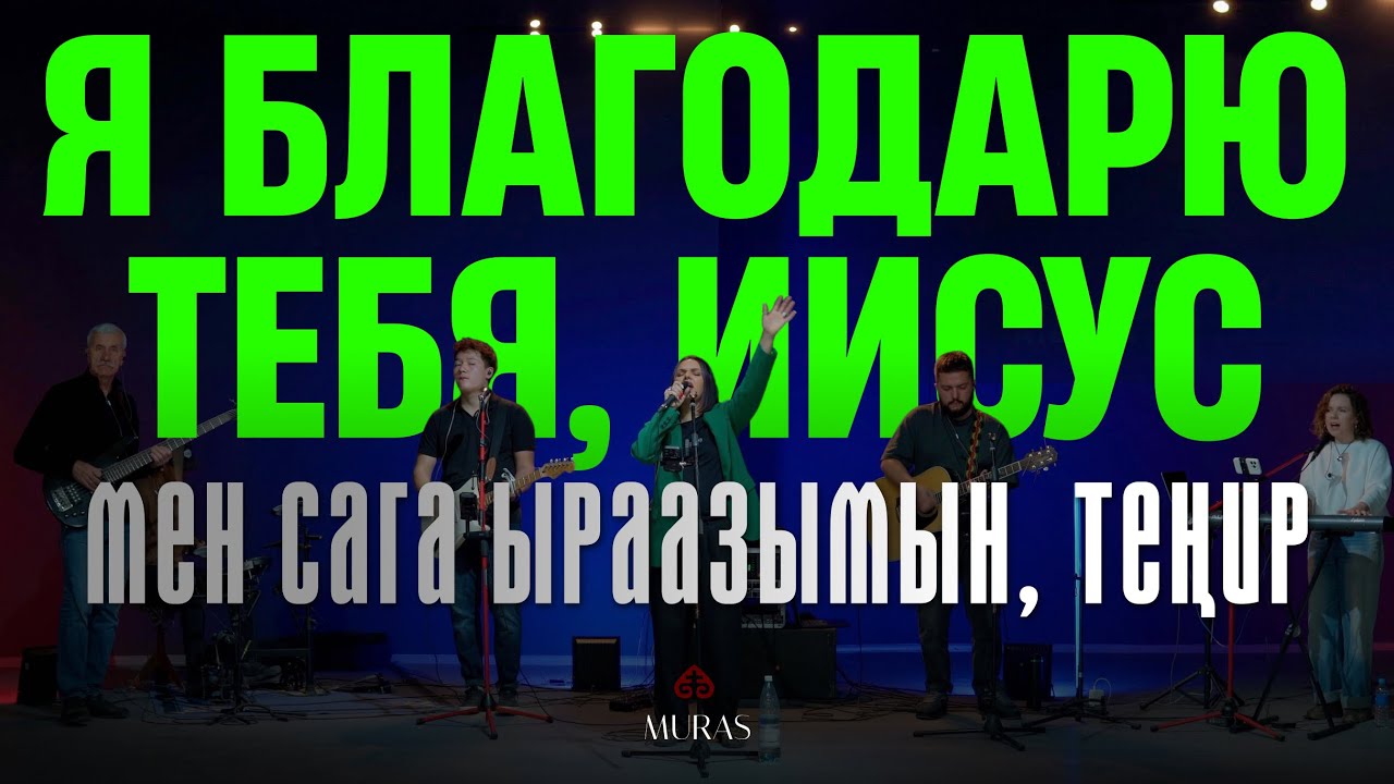 Я благодарю Тебя, Иисус | Мен Сага ыраазымын, Теңир