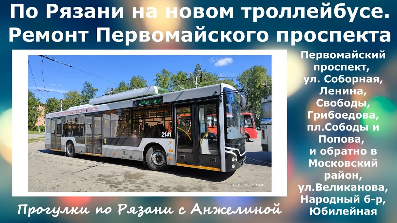 По Рязани на новом троллейбусе 10 маршрут. Ремонт Первомайского пр-та.Прогулки по Рязани с Анжелиной