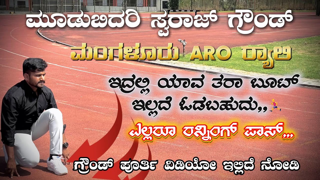 MANGALORE ARO MOODBIDRI SWARAJ GROUND FULL VIDEO|| ಇದ್ರಲ್ಲಿ ಯಾವ ತರಾ ಬೂಟ್ ಇಲ್ಲದೆ ಓಡಬಹುದು,,