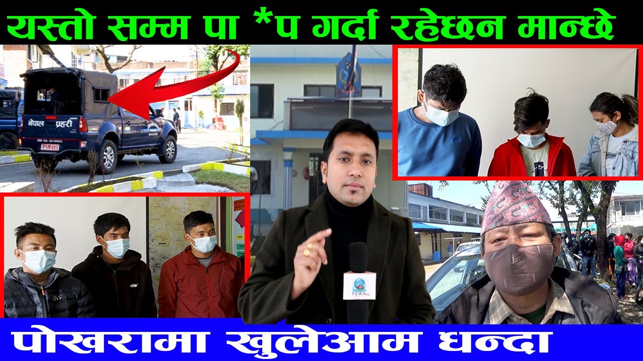 यस्तो सम्म पाप गर्दा रहेछन मान्छे एकजना चैट अचम्मको धन्दा पोखरामा प्रहरी भन्छ Hemraj Adhikari