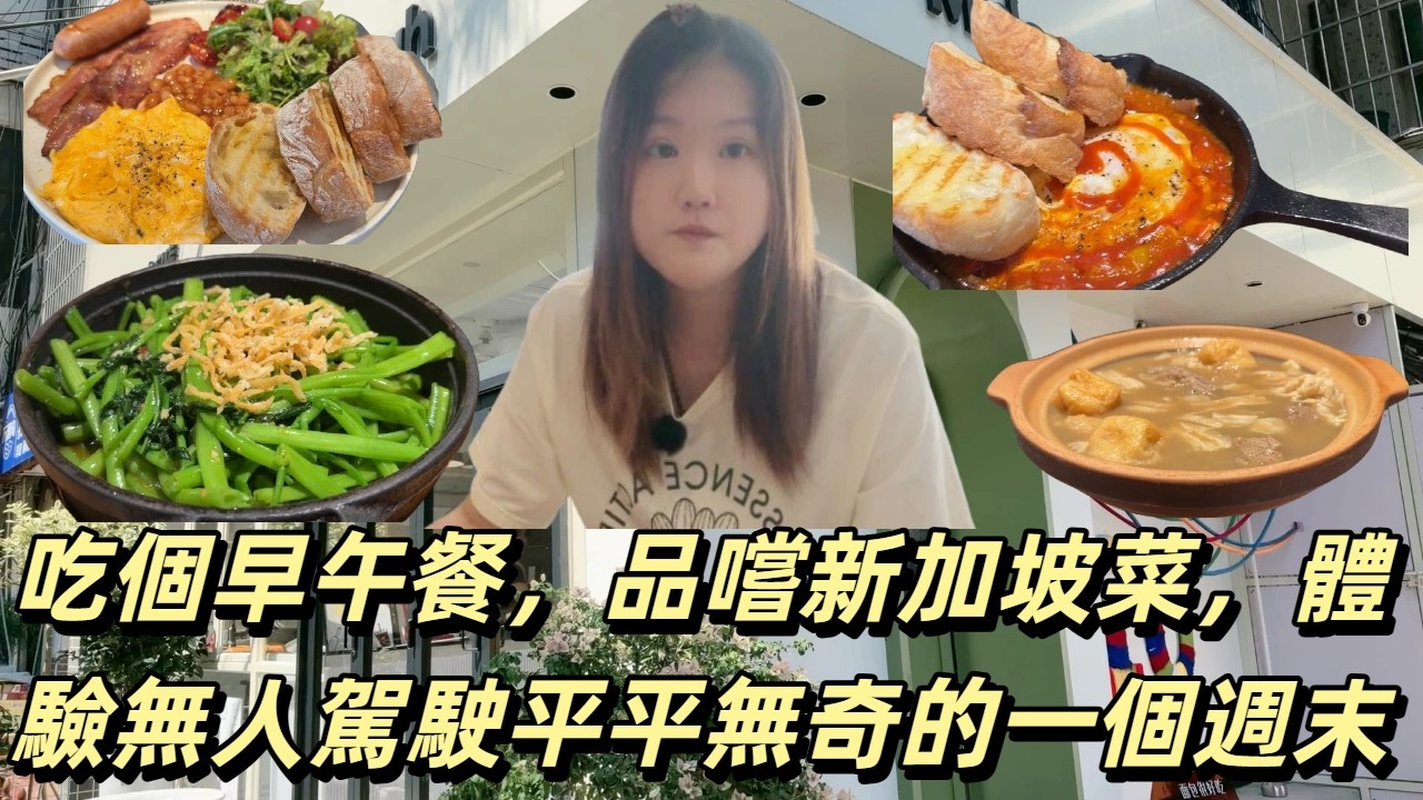 吃個早午餐，品嚐新加坡菜，體驗無人駕駛平平無奇的一個週末♥️😎🍭