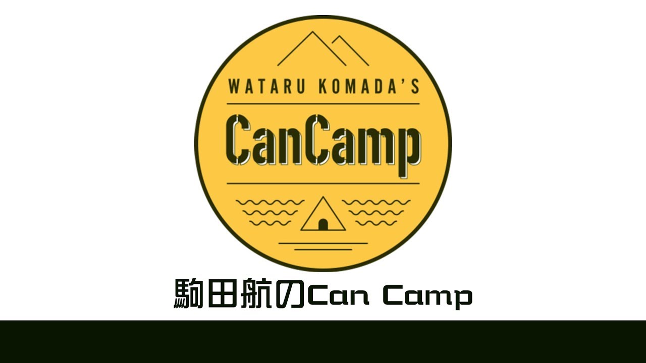 【ゲスト：田丸篤志】駒田航のCanCamp 第3回