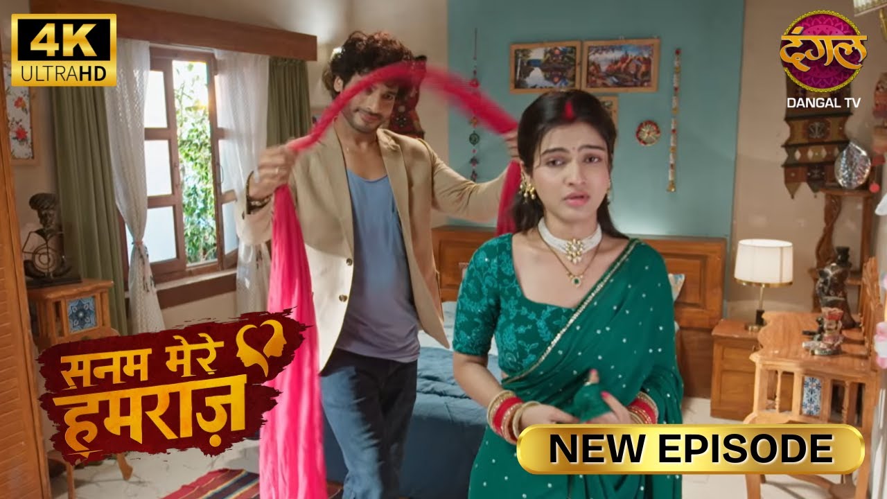 विधि का डर, ससुराल में भी विधान का वही रूप | SANAM MERE HUMRAZ | New Episode | Full Episode | 4K