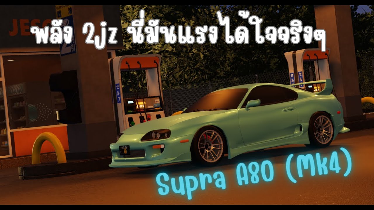 Midnight Racing: Tokyo | Supra Mk4 พลัง 2jz นี่มันแรงจริงๆ