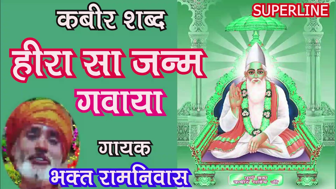 संत कबीर के शब्द #heera sa janam kabir shabad by bhakat ramniwas
