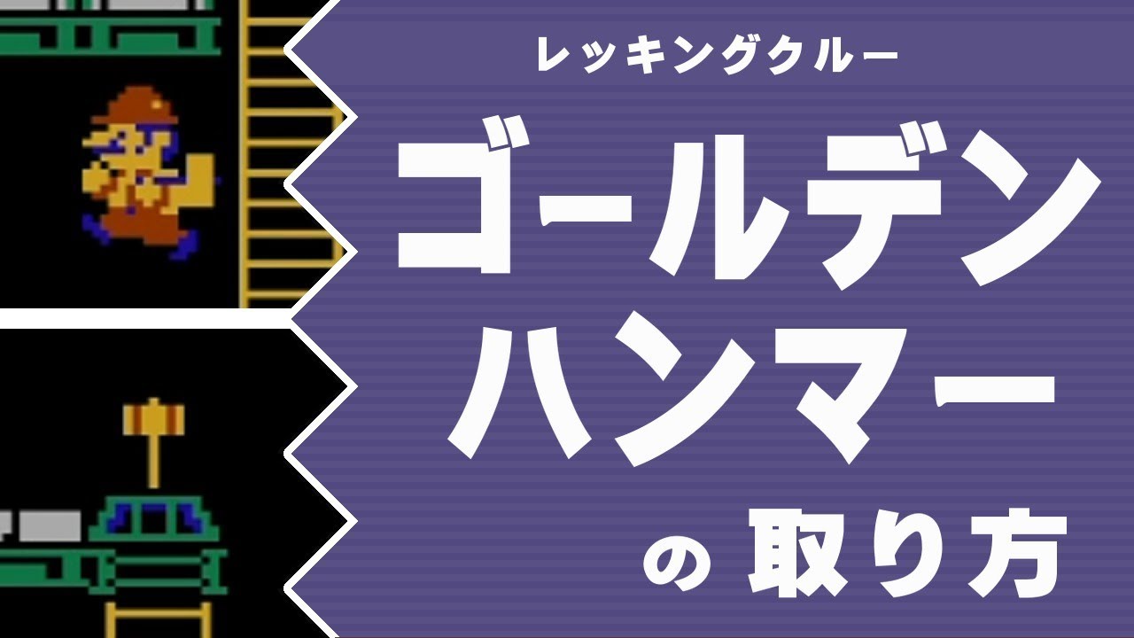【レッキングクルー】ゴールデンハンマーの取り方