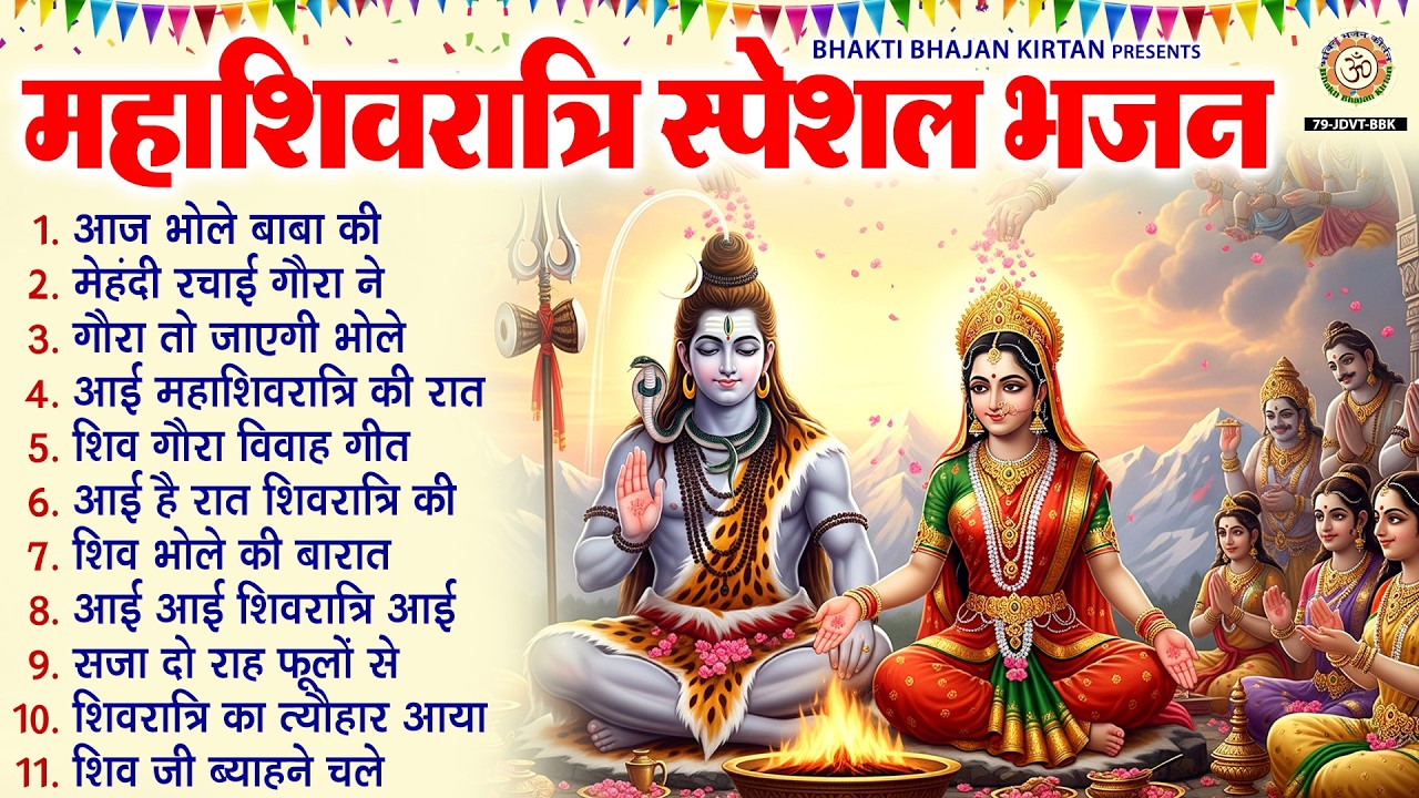 महाशिवरात्रि स्पेशल भजन - आज भोले बाबा की गौरा मैया से शादी है  - Nonstop Shiv Gaura Bhajan 2026
