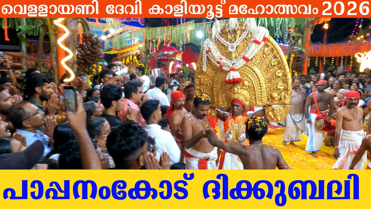 പാപ്പനംകോട് ദിക്കുബലി  വെള്ളായണി ദേവി കാളിയൂട്ട് മഹോത്സവം 2026