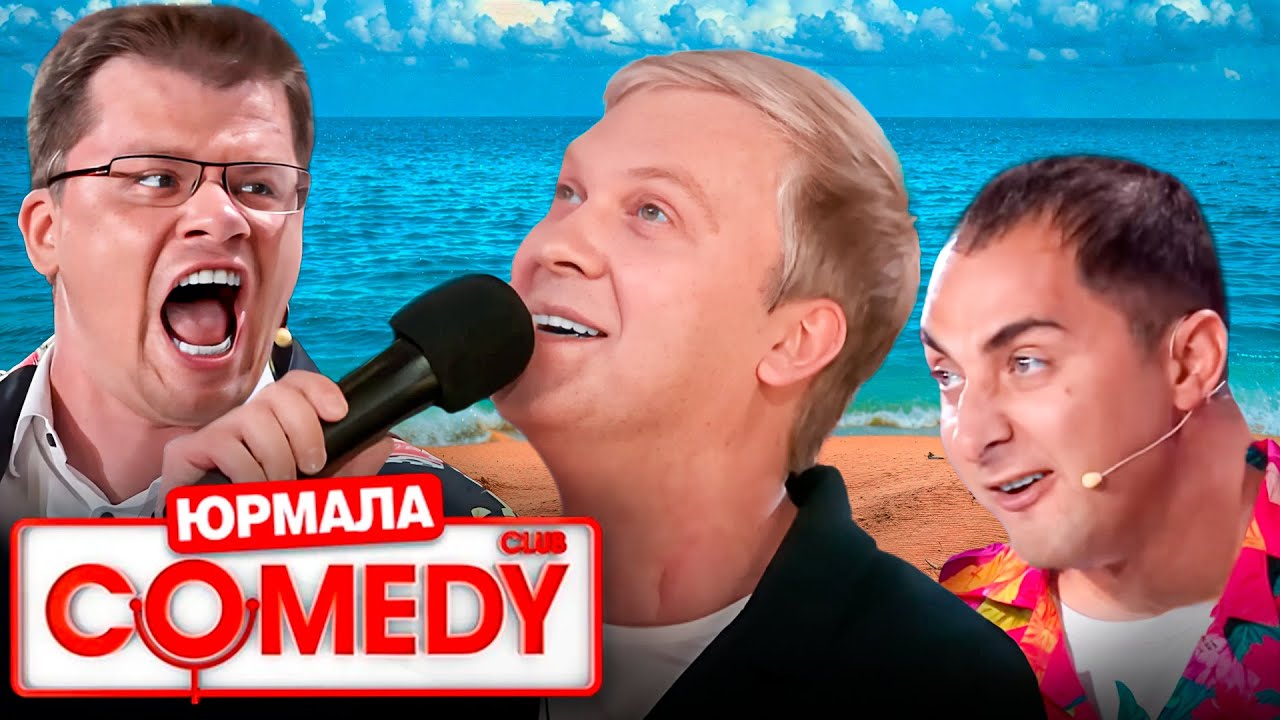 Comedy Club в Юрмале 1 сезон - ВСЕ ВЫПУСКИ ПОДРЯД
