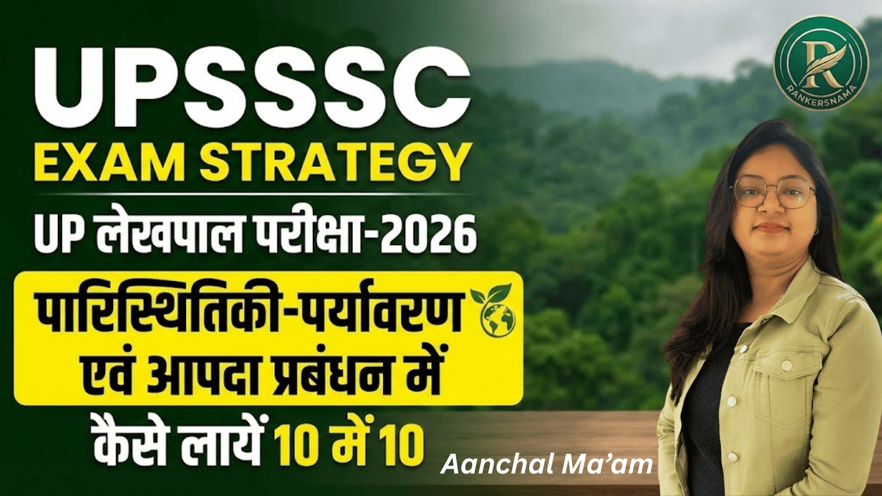 पर्यावरण पारिस्थितकी एवं आपदा प्रबंधन | रणनीति लेखपाल परीक्षा 2026|BY AANCHAL MA