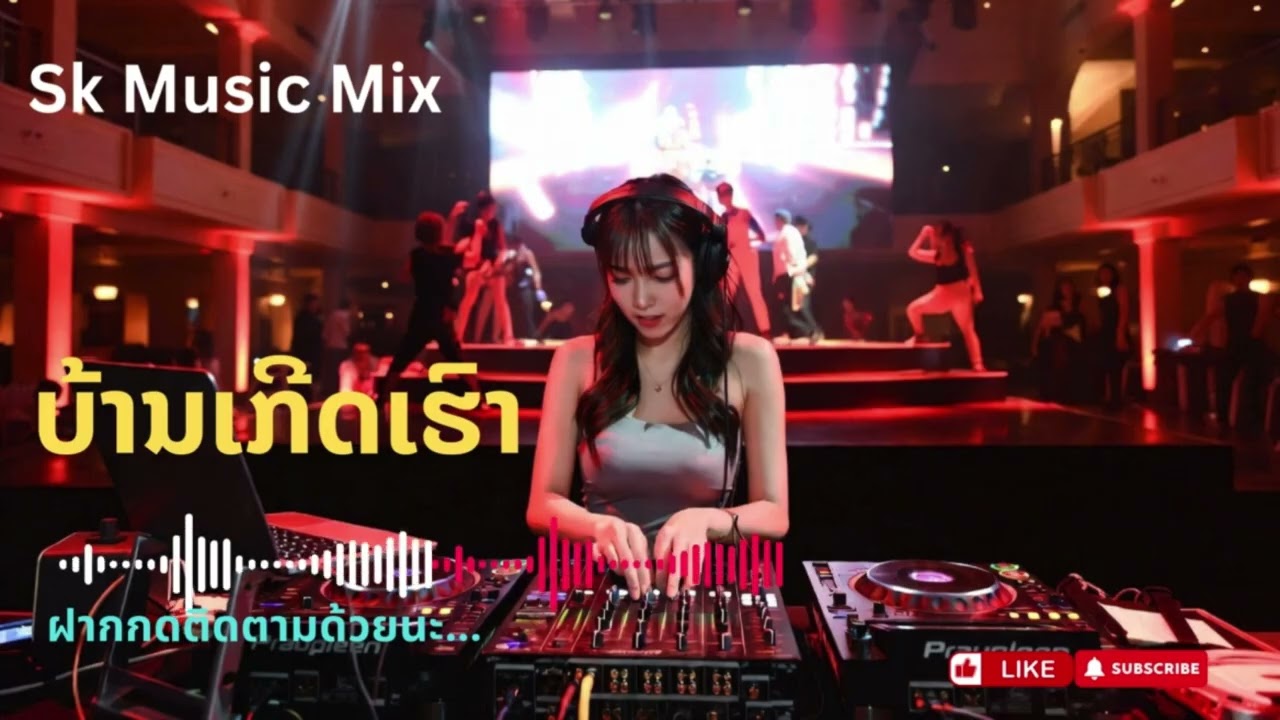 ບ້ານເກີດເຮົາ | บ้านเกีดเฮา (cover)