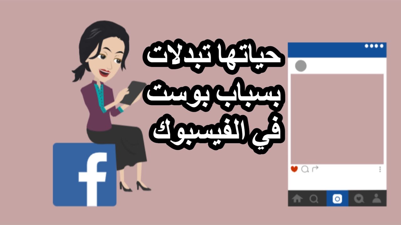 حياتها تبدلات بسباب بوست في الفيسبوك