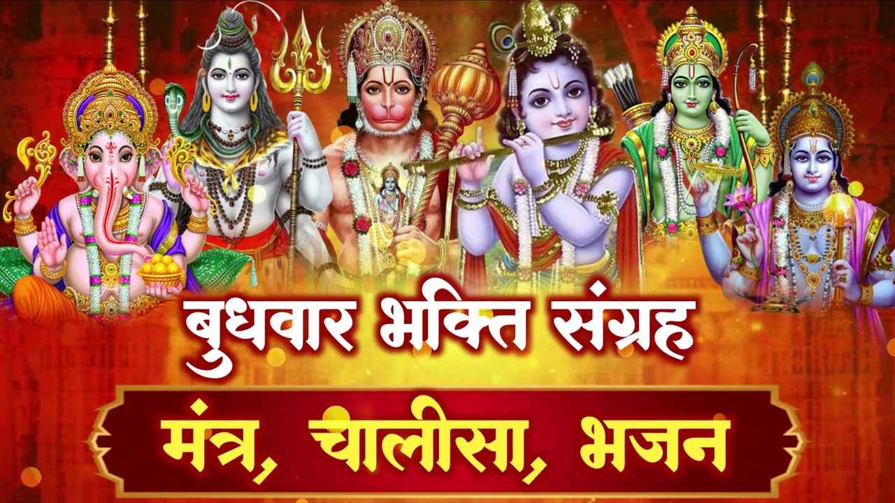 बुधवार स्पेशल : गणेश जी के मंत्र, चालीसा, एवं भजनों को सुनें, कष्टों से मुक्ति पाये | Bhakti Song HD