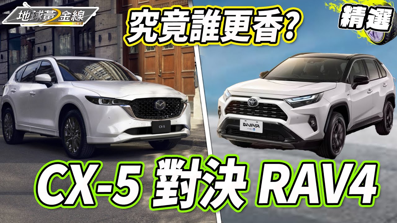 CX-5 對決 RAV4！進口品質國產價格更超值？還是SUV銷售冠軍就是王道？【地球黃金線精選】MAZDA CX-5 、 Toyota RAV4
