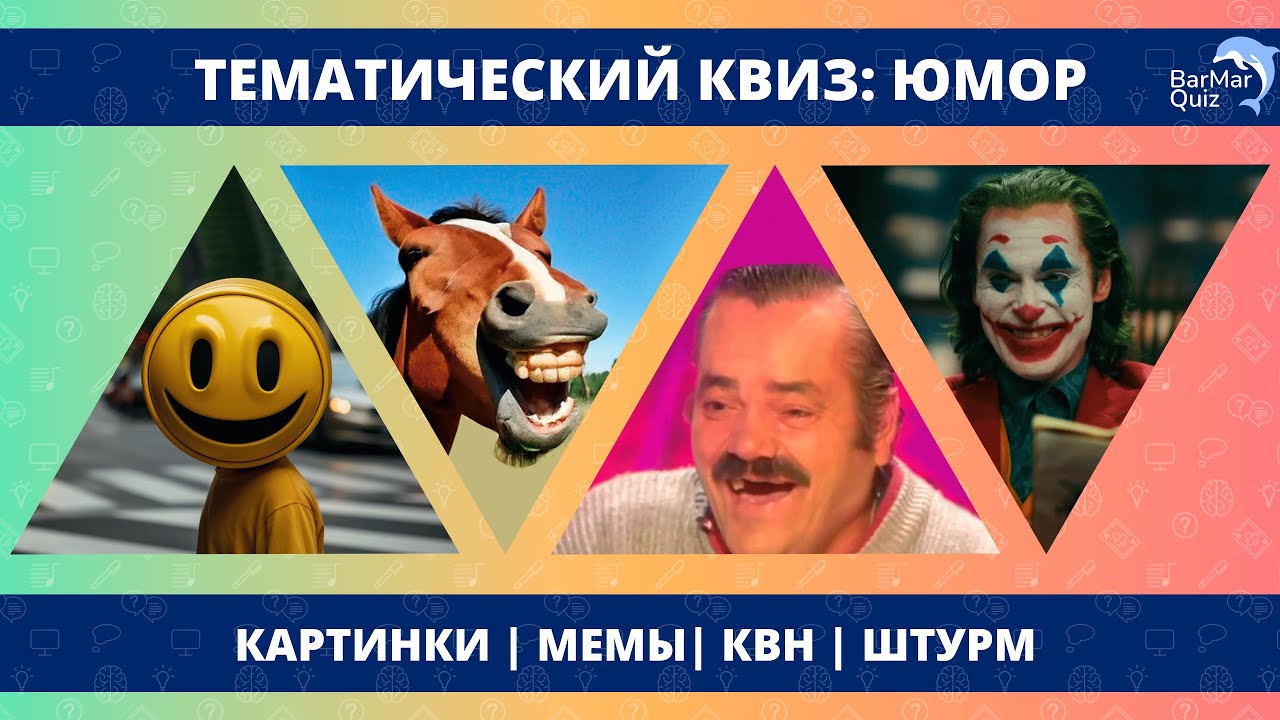ТЕМАТИЧЕСКИЙ КВИЗ: ЮМОР