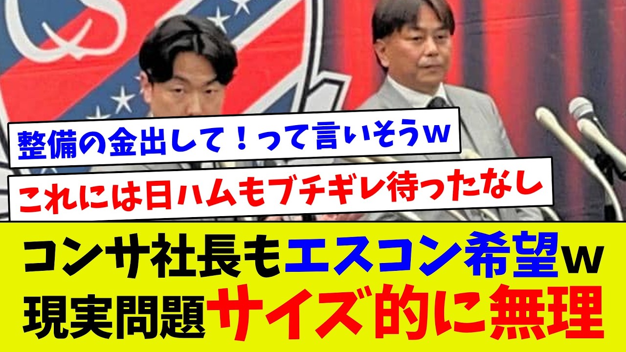 【実際無理でしょw】コンサドーレ社長もエスコン希望もよくよく考えてみるとサイズ的に無理な事が判明w
