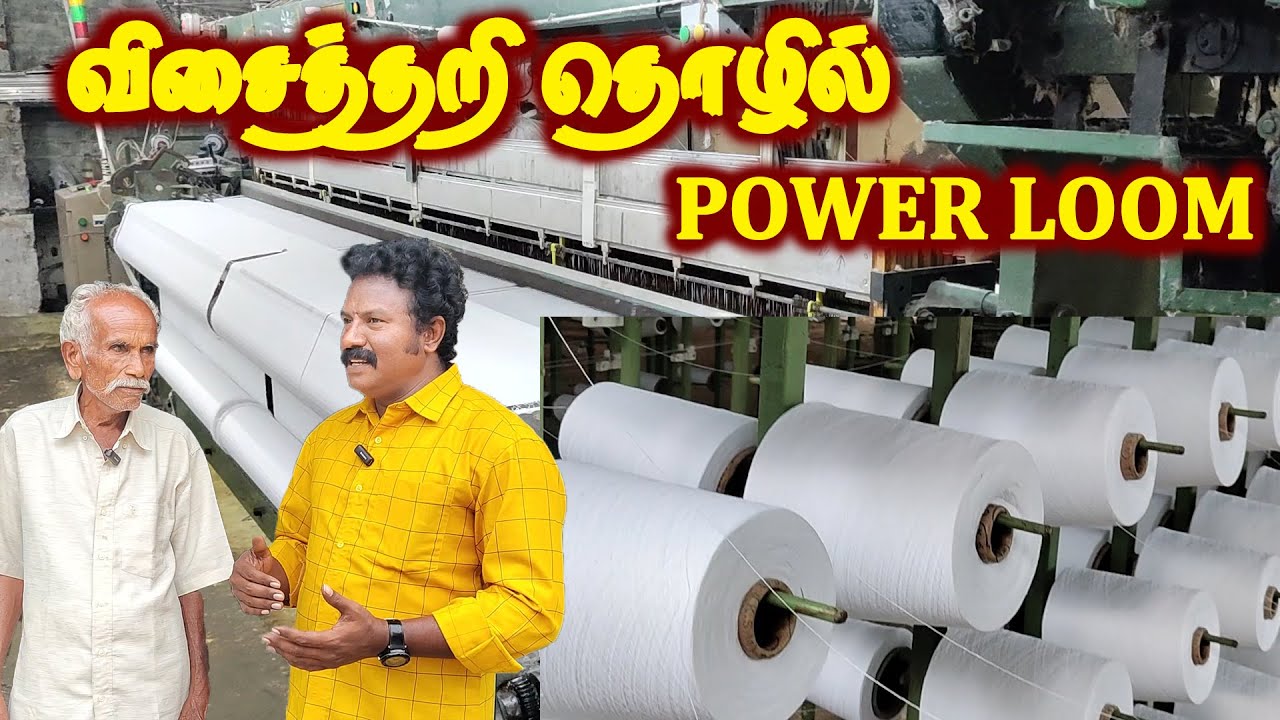 Power loom weaving, Karur, விசைத்தறி தொழில் கரூர் |  village tour