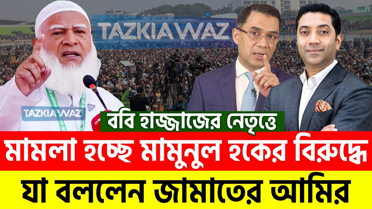 মামুনুল হক ও ববি হাজ্জাজকে নিয়ে যা বললেন জামাতের আমির। Dr. Shafiqur Rahman=22/2/26 #ep20