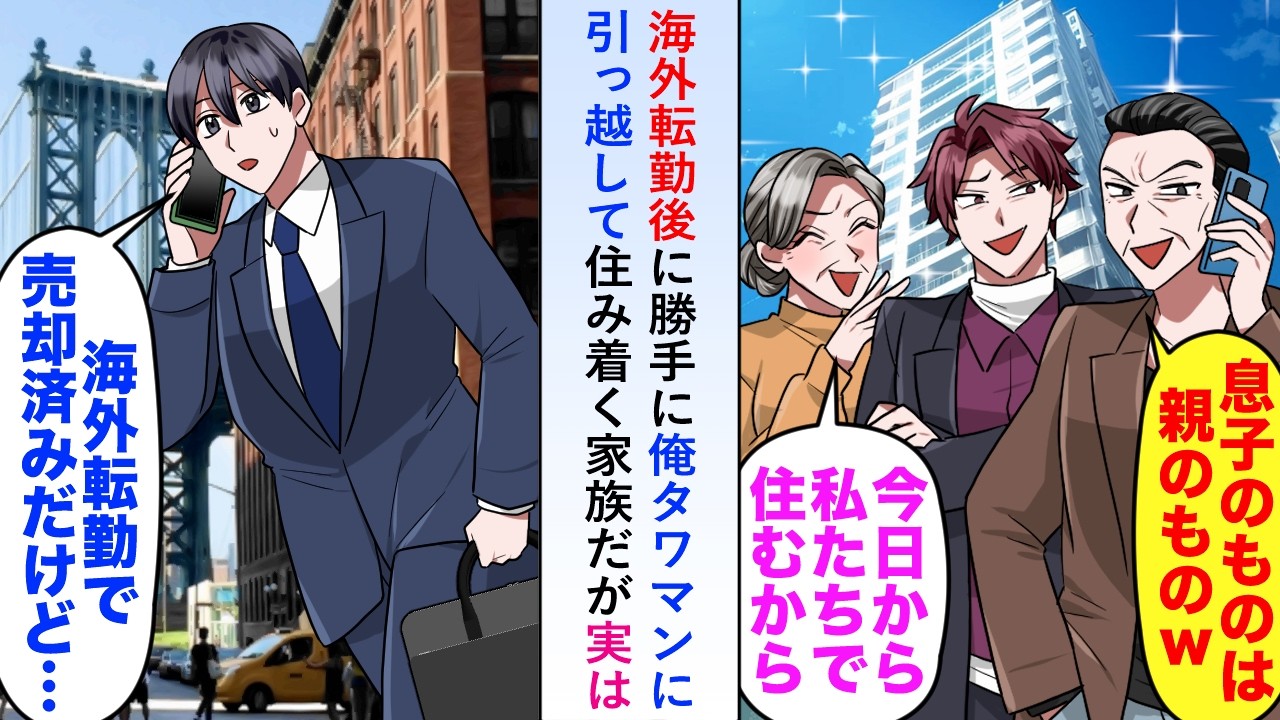 【漫画】海外転勤後に勝手に俺のタワマンに引っ越して住み着く家族だが実は「売却済みなんだけど...」→海外転勤するにあたって売却したことを伝えると...【恋愛マンガ動画】