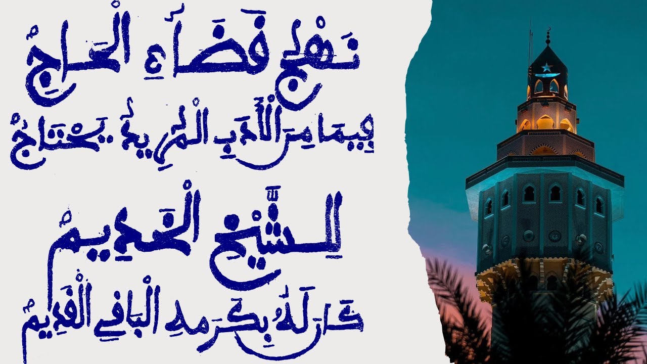 NAHJU-KHADAAIL-HAAJI || Leçon 3 || Traduit par Serigne Abdou Rahman MBACKE Darou Moukhty