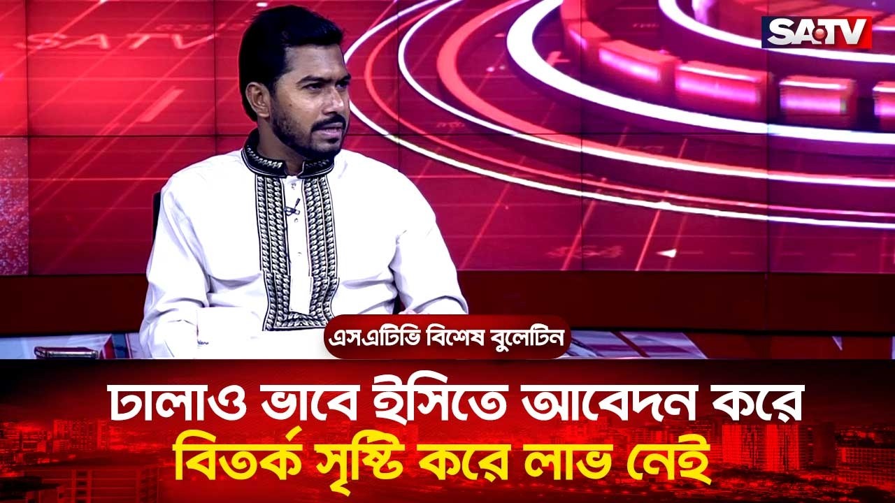 ঢালাও ভাবে ইসিতে আবেদন করে বি-ত-র্ক সৃষ্টি করে লাভ নেই : নুরুল হক নুর | SATV