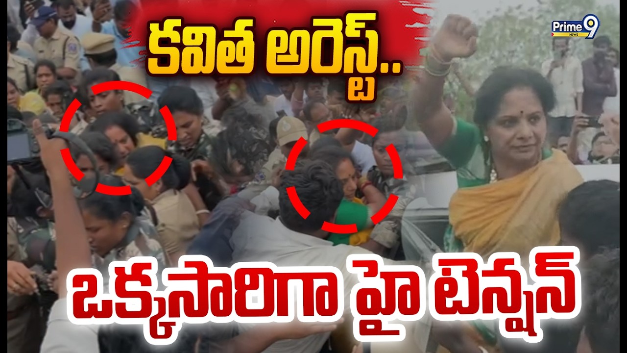 Kavitha Arrested : కవిత అరెస్ట్.. ఒక్కసారిగా హై టెన్షన్ | Prime9 News