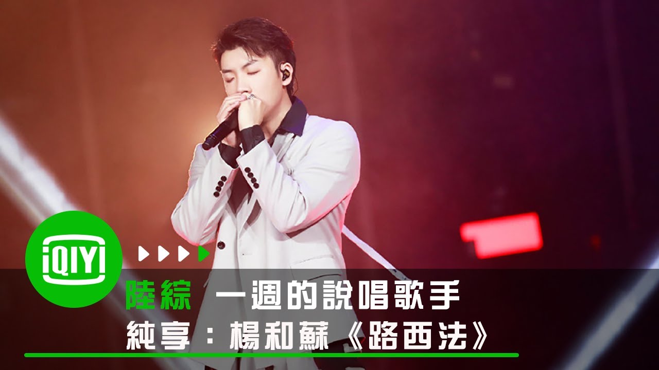 《一週的說唱歌手》純享：楊和蘇《路西法》燃炸全場 | 愛奇藝