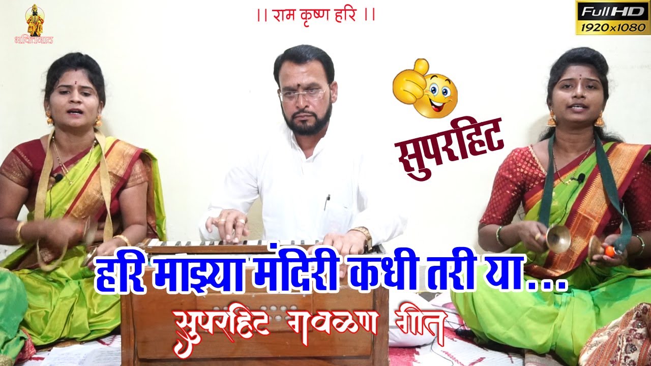 हरी माझ्या मंदिरी कधी तरी या | माऊली भजनी मंडळ, सोमनाथ नगर, पुणे | ज्ञानेश्वर ढवळे सर 8459598200