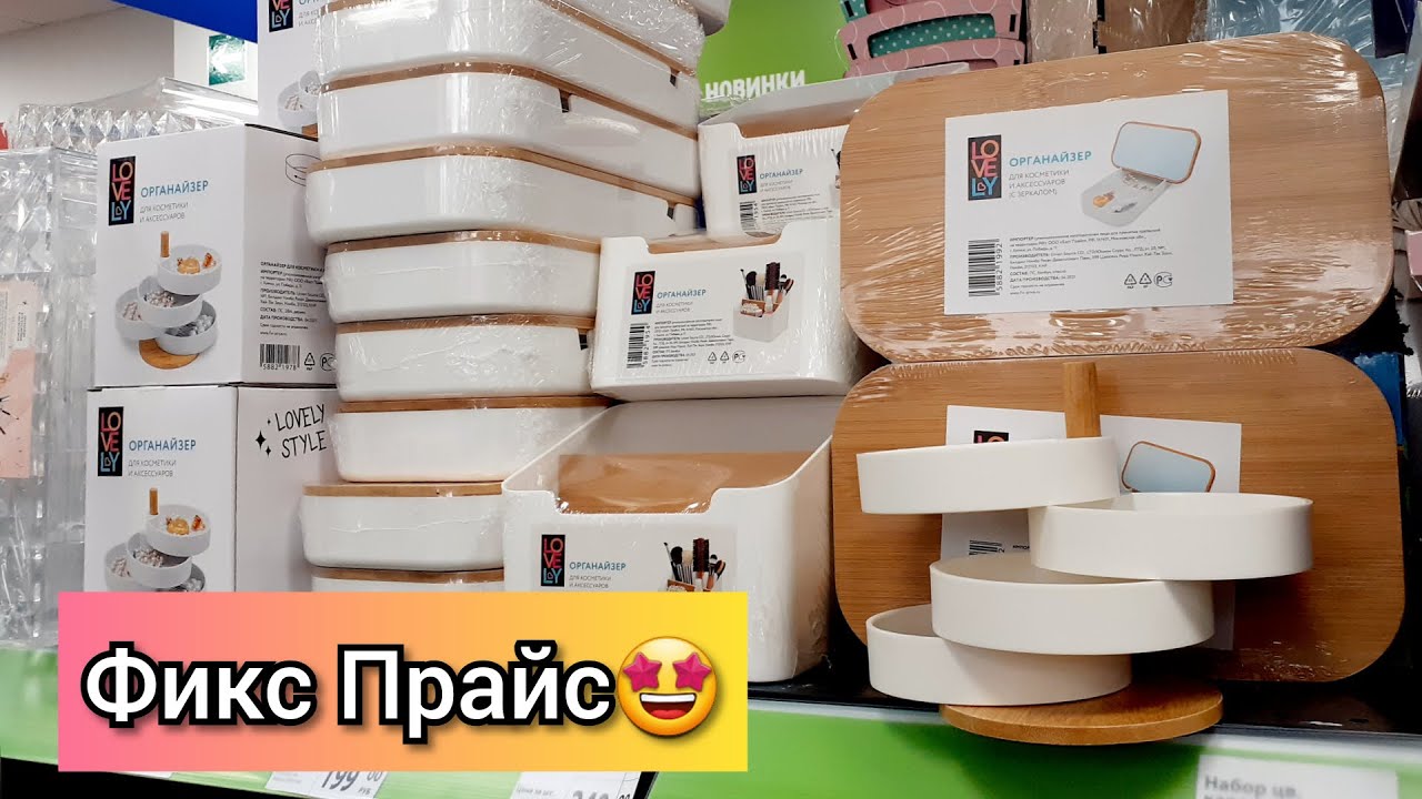 ФИКС ПРАЙС!!! Очень много НОВИНОК!!!