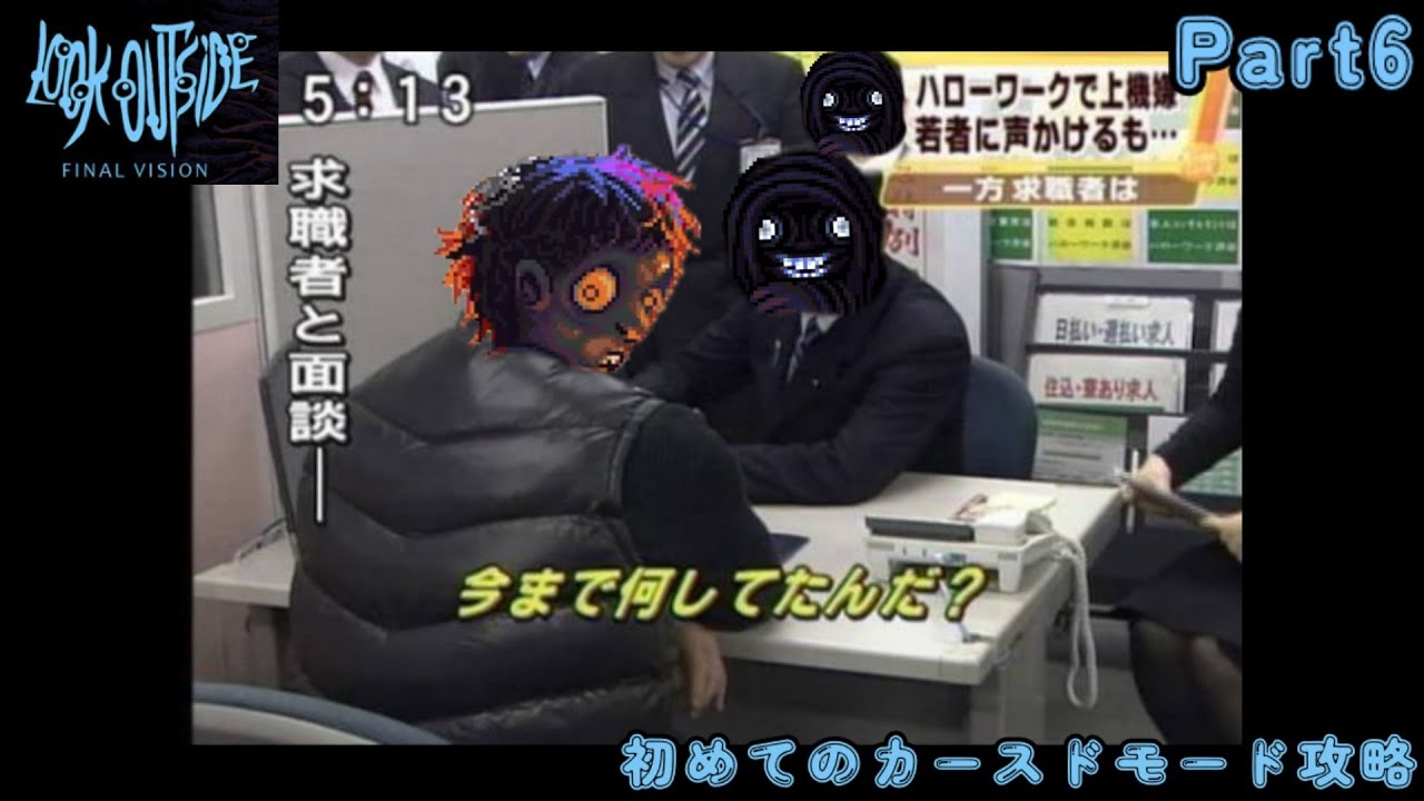【Look Outside】#6 END  定職に就きたい 初めてのカースドモード攻略 +ニューゲーム開始