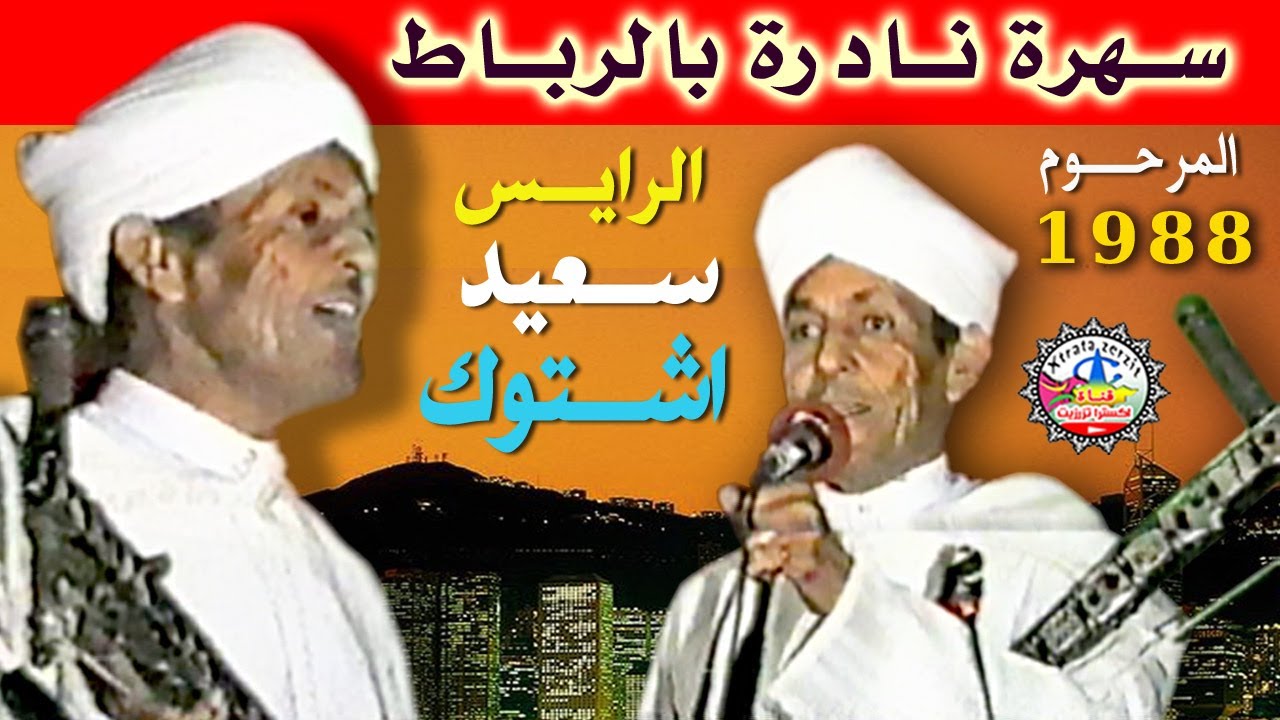 المرحوم الرايس سعيد اشتوك - rais said achtouk