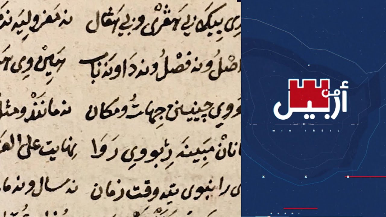 من أربيل - اللغة الكردية بين الجذور والتأريخ