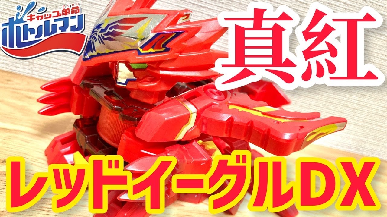 【改造】真紅のボトルマン紅蓮の炎レッドイーグルDX誕生！全パーツ赤のオリジナルカスタマイズ！【キャップ革命ボトルマン】