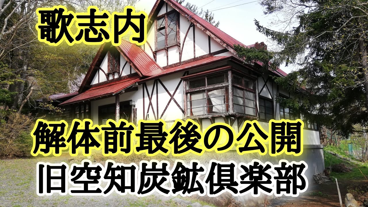 歌志内市解体前最後の公開！旧空知炭鉱倶楽部！レトロギャラリー大正館
