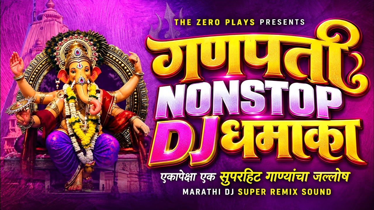 गणपती नॉनस्टॉप DJ गाणी | Ganpati DJ Songs | Nonstop Marathi DJ Remix 2026 | The Zero Plays