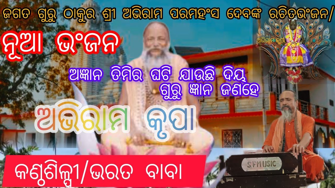 ଅଭିରାମ ପରମହଂସ ଦେବ ଙ୍କ ଭଂଜନ/ଅଜ୍ଞାନ ତିମିର ଘଟି ଯାଉଛି../ପୂଜ୍ୟଭରତ ବାବାଙ୍କଅମୃତ