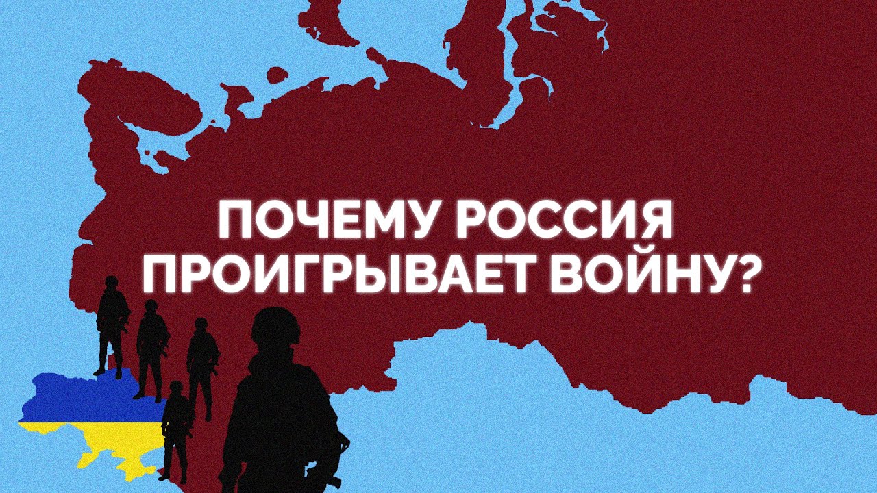 Ошибки разведки, неэффективная авиация, деградация вооружения / Объясняем, почему Россия проигрывает