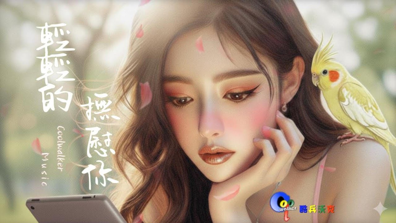 輕輕地撫慰你 - 如果你可以  Coolwalker  #music #suno #ai #pop #romantic #tiktok #分享 #blue #jazz