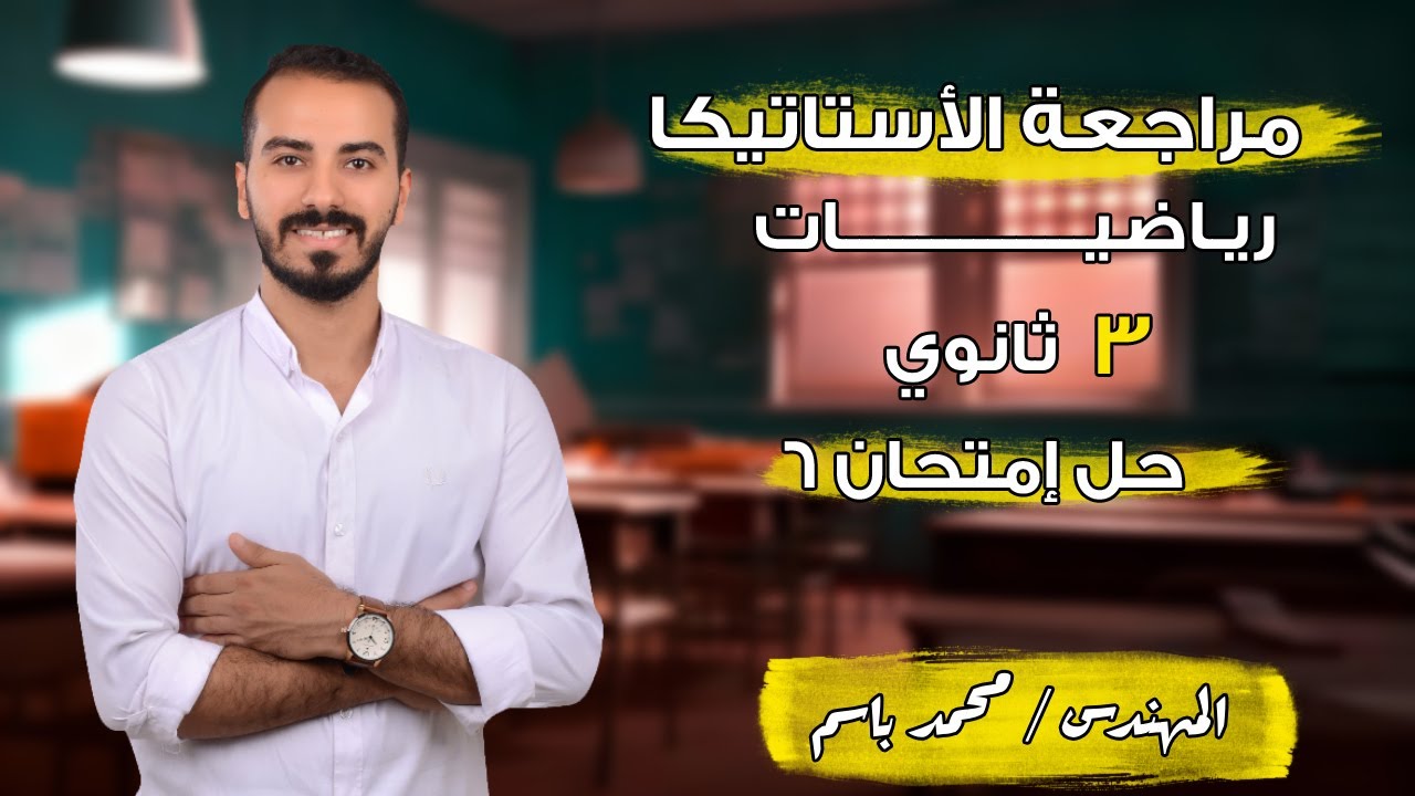 حل امتحان (6) استاتيكا || علي الوحدة الاولي والثانية 2026 الصف الثالث الثانوي