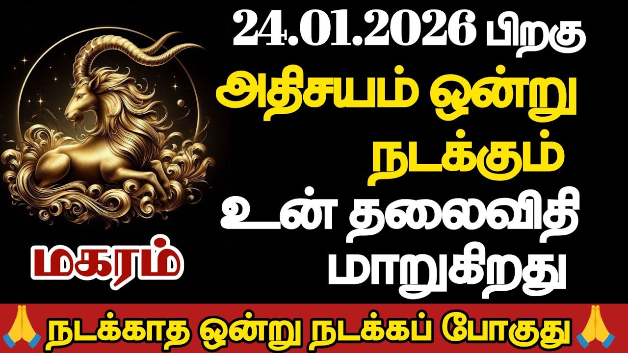 மகரம் - அதிசயம் ஒன்று நடக்கும் உன் தலைவிதி மாறுகிறது/#magaram/#rasipalan 