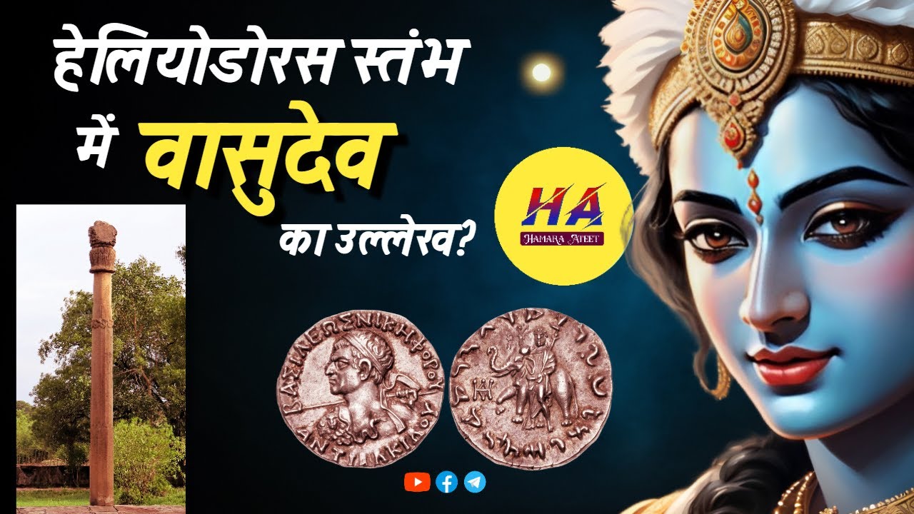 बेसनगर के हेलियोडोरस स्तंभ में वासुदेव का उल्लेख? • Heliodorus Pillar Inscription • Hamara Ateet •