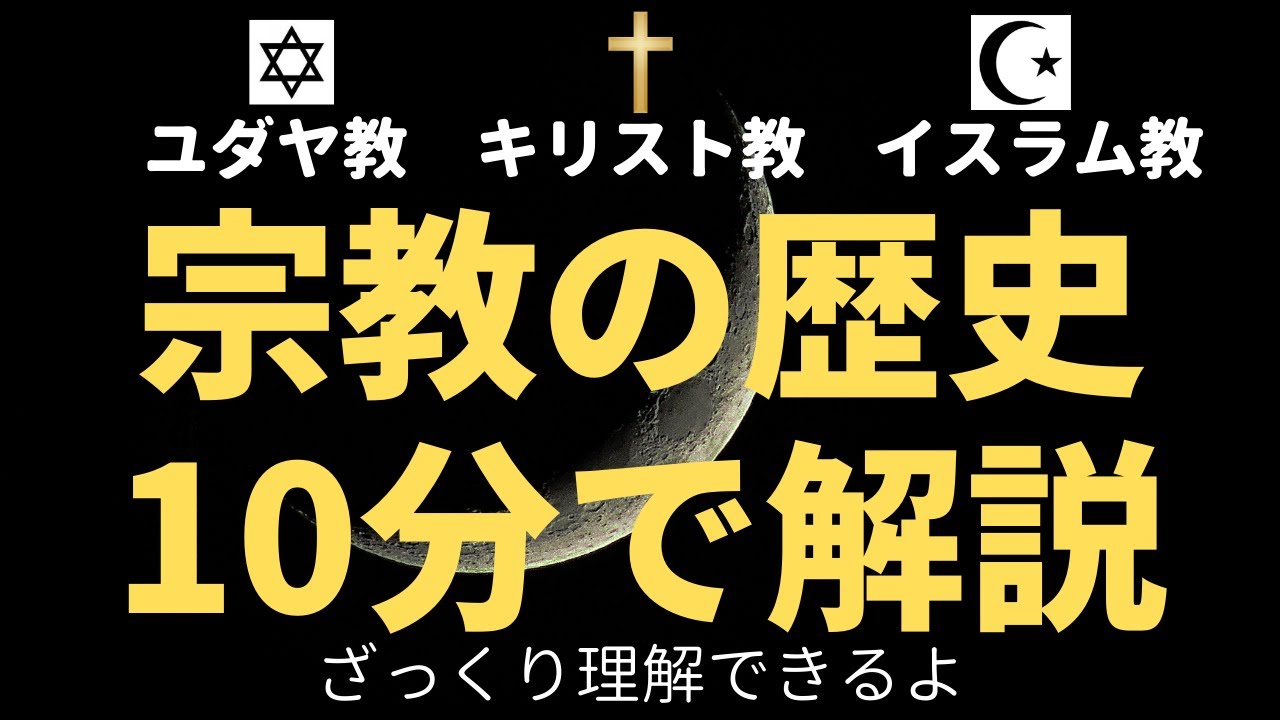宗教の歴史を10分で簡単にわかりやすく解説！【ユダヤ教、キリスト教、イスラム教】