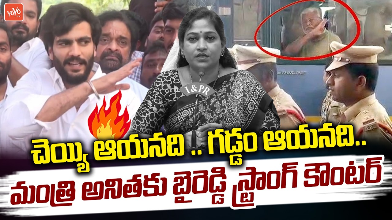చెయ్యి ఆయనది .. గడ్డం ఆయనది.. Byreddy Siddharth Reddy STRONG COUNTER to Home Minister Anitha |YOYOTV